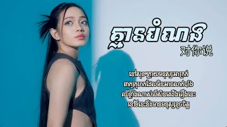 គ្មានបំណង 对你说  យ៉ាន់ សុជាតា Lyric Audio 2024 [upl. by Trout993]