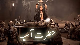 Firon ki biwi Hazrat Asiya ka waqia  wife of Pharaoh  Hazrat Musa  Amber Voice  Urdu Hindi [upl. by Eillil703]