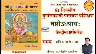 🔴Live Day53 Durga Saptashati Parayana prashikshana Adhyay 6 दुर्गासप्तशती पारायण प्रशिक्षण अध्याय 6 [upl. by Isacco]