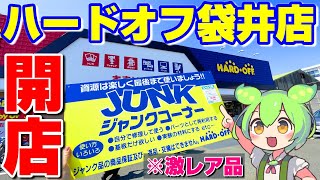 【開店】ハードオフ袋井店 グランドオープンの瞬間！ ハードオフ ジャンク [upl. by Hsetirp801]