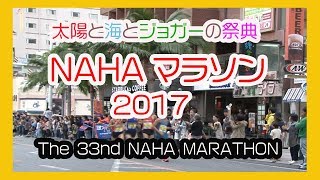 那覇マラソン２０１７ 那霸马拉松 No１  NAHA MARATHON  那覇国際通り Okinawa [upl. by Strephon]