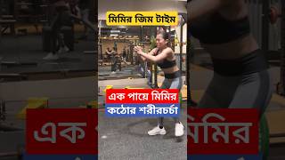 এক পায়ে মিমির কঠোর শরীরচর্চা  Mimi Chakraborty doing Exercise  Mimi Chakraborty Fitness Workout [upl. by Ladnyk]