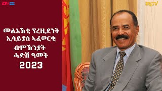 መልእኽቲ ፕረዚደንት ኢሳይያስ ኣፈወርቂ ብምኽንያት ሓድሽ ዓመት 2023 President Isaias Afwerki new year message 2023 ERiTV [upl. by Pfeifer]