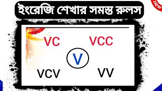 ✨ইংরেজির সমস্ত রুলস  VCV VCC VV V VC একসাথে শিখুন  Long Short Vowel Sound in English Vowels [upl. by Ailic]