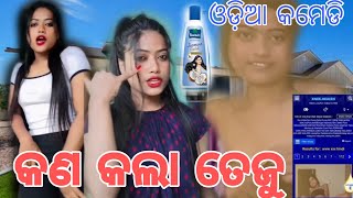 କଣ କଲା ତେଜୁଓଡ଼ିଆ କମେଡି most viral video tejaswin ar teju Jasmine oilmr khatua comedy [upl. by Sears]