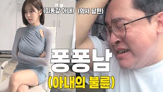 아내의 불륜으로 탐정사무소에 찾아간 퐁퐁남 증거를 잡는데ㄷㄷ 퐁퐁남 EP10 [upl. by Naletak]