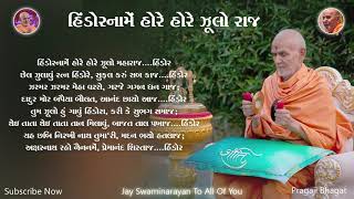 હિંડોરનામે હોરે હોરે ઝૂલો રાજ  Hindorname Hore Hore  BAPS Lyrics Kirtan  Swaminarayan Kirtan [upl. by Nary529]