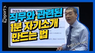 면접 직무와 관련된 1분 자기소개 만드는 법홍기찬 선생님 [upl. by Enelrahs222]