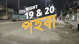 Project ৰাতিৰ পহৰা Night 19 amp 20 [upl. by Iliam]