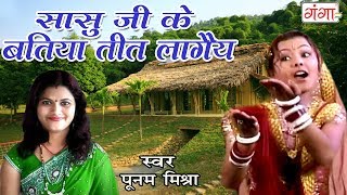 मैथिली लोकगीत 2018  सासु जी के बतिया तीत लागैय  Maithili Song By Poonam Mishra [upl. by Oicnecserc127]