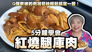 5分鐘學會紅燒腿庫肉！Q彈軟嫩的肉加筍絲輕鬆搞定一餐！ [upl. by Ileana880]