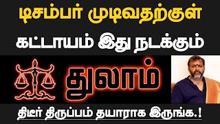 துலாம்  டிசம்பர் முடிவதற்குள் கட்டாயம் இது நடக்கும்  தயாராக இருப்பது நல்லது  thulam 2024 [upl. by Rhyne148]