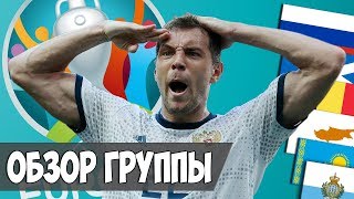 ОБЗОР НАШЕЙ ГРУППЫ ОТБОР НА ЕВРО 2020 [upl. by Lledraw637]