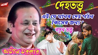 বিশ্বকবি অসীম সরকার। নতুন স্পেশাল কবি গান। Asim Sarkar Kobi gaan new Kobi Tata katha 2023 [upl. by Lorita306]