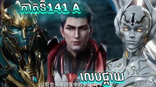 រឿងលេបផ្កាយ Episode 141 សម្រាយរឿង Swallowed Star Anime Recaps [upl. by Onitnevuj625]