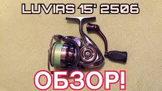 Daiwa 15 Luvias 2506  Обзорreview [upl. by Karney]