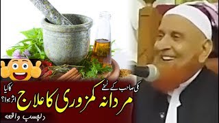 Funny Mardana Kamzori ka ilaj  Sheikh Makki Al Hijazi  مردانہ کمزوری کا علاج ، دلچسپ واقعہ [upl. by Nance]