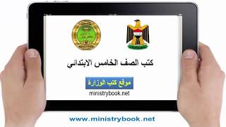 تحميل كتب الصف الخامس الابتدائي 20182017 PDF العراق [upl. by Agan]