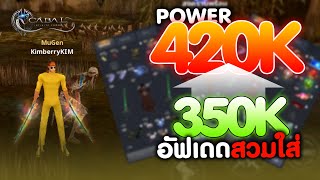 Cabal  Infinite Combo  เปิดสวมใส่ BLADE Power420K ลงแจเขียวได้9เวฟ Gear Showcase  KimberryKIM [upl. by Leaj969]