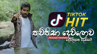 තව්තිසා දෙව්ලොව දෙව්ලියන් වැඩියට  Denuwan Kaushaka Voice Tiktok Hit [upl. by Nerita]