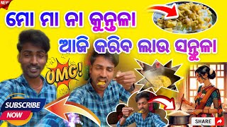 ମୋ ମା ନା କୁନ୍ତଳା ଆଜି କରିବ ଲାଉ ସନ୍ତୁଳା  HOW HOME RECIPE  GOURD CRISPY RECIPE  INNOCENT MUNA [upl. by Ycak]