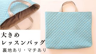 キルティングレッスンバッグの作り方【35cm×45cm】 大きい 裏地あり マチあり 簡単 初心者さんおすすめ 絵本袋 図書袋 [upl. by Atat127]