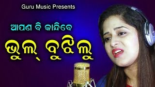 Odia Sad Song ll BHUL BUJHILU ll Amrita Nayak ll S Chandrakant [upl. by Akfir]