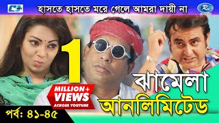 Jhamela Unlimited  Episode 41 45 Bangla Comedy Natok  Mosharrof Karim  Shamim Zaman  Prova [upl. by Leber656]