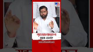 Eknath Shinde यांचे स्पष्टीकरण Home Minister पद कोणाला मिळणार  Mahayuti New CM [upl. by Draw]