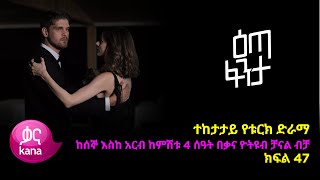 እጣ ፈንታ ክፍል 47  Eta Fenta epsiode 47 [upl. by Heda]