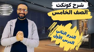 شرح كونكت الصف الخامس  الوحدة السابعة الدرس الأول  مستر انجليزي  الترم الثاني  unit 7 Lesson 1 [upl. by Nalyt678]