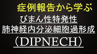 症例報告から学ぶ びまん性特発性肺神経内分泌細胞過形成（DIPNECH） [upl. by Chretien]