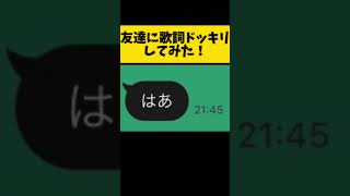 【ぼくの名前ドラえもん！】歌詞ドッキリ初めて友達にしかけてみた！shorts [upl. by Eltsyek]