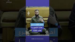 أحمد الشرع القائد العام للإدارة السورية الجديدة هكذا انتصرنا على العدو [upl. by Ahgem]