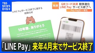 「LINE Pay」来年4月末でサービス終了 残高は「PayPay」に…グループ内の決済・送金サービスは「PayPay」に一本化｜TBS NEWS DIG [upl. by Daj942]