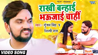 Rakshabandhan Song  Rakhi Banhai Bhaujayi Chahi  Gunjan Singh Shilpi Raj  New Bhojpuri Song [upl. by Notsahc]