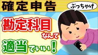 【経費の書き方】確定申告 勘定科目は適当に！でも税務調査を回避する方法amp節税AI判定【個人事業主･フリーランス青色決算書･帳簿記帳付け方経費･減価償却･家事按分令和5年会計Taxnap】 [upl. by Leaw677]