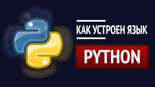 Как устроен Python ► Детальный разбор [upl. by Virgina]