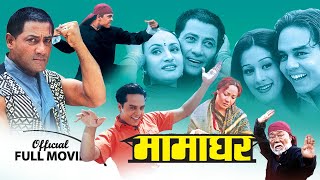 Nepali Movie Mamaghar  ft Shiva Shrestha gauri malla Dilip Rayamajhi  Classic Nepali Movie [upl. by Saile626]