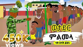 አቢሎ ውትድርና ሄደ አዲስ አስቂኝ የአኒሜሽን ቀልድnew animation comedy 2024donkey tubeEthiopian new musickana tv [upl. by Brenn]