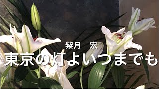 新川二朗さんの『東京の灯よいつまでも』を歌わせて頂きました😊🎤📣💁‍♀️💁‍♂️ [upl. by Brandes571]