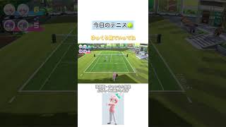 【スイッチスポーツ】Switch sports 今日のテニス shorts [upl. by Crissie]