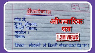 औपचारिक पत्र हिंदी  aupcharik Patra in Hindi  formal letter writing in hindi  rr writing ✍️ [upl. by Liamaj]