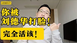 你被刘德华打脸，完全活该！【白话天下】 刘德华 刘德华台北小巨蛋演唱会 刘德华唱中国人 中国人 刘德华粉丝 [upl. by Durante]