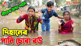 দিহানের পানি চোরা বউ  Dihaner pani chora bou  dihaner new natok  bangla funny natok [upl. by Tania]