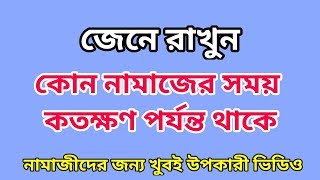 জেনে নিন কোন নামাজের সময় কতক্ষণ পর্যন্ত  Find out how long no prayer is going on [upl. by Dnalro562]