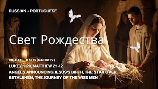 Свет Рождества  Russian amp Portuguese  Birth of Jesus  Hope Light amp Miraculous Birth [upl. by Sello]