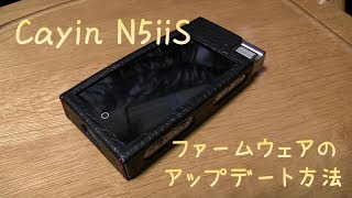 【DAP】N5iiSのアップデート方法 [upl. by Yelsiap]