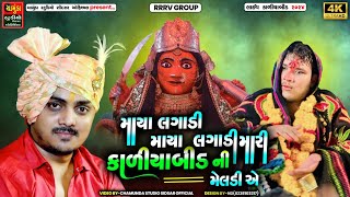 SANJAY RAVAL  માયા લગાડી માયા લગાડી મારી કાળીયાબીડ ની મેલડી એ  Meldi Ma Dakla 2024 [upl. by Susie]