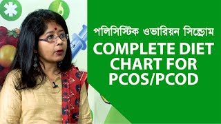 COMPLETE DIET CHART FOR PCOSPCOD  পলিসিস্টিক ওভারি সিনড্রোমএর হাত থেকে বাঁচতে আদর্শ পথ্য [upl. by Traweek]